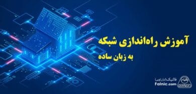 مراحل راه اندازی شبکه