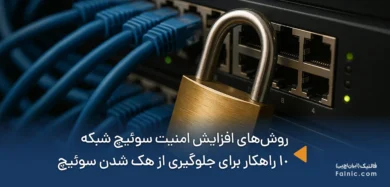 روش‌های افزایش امنیت سوئیچ شبکه