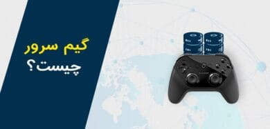 گیم سرور