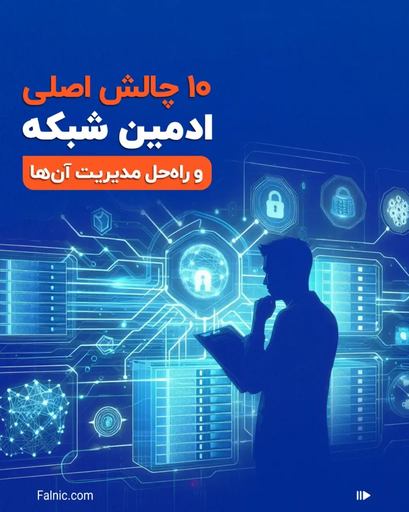 10 چالش اصلی ادمین شبکه 10 چالش اصلی ادمین شبکه