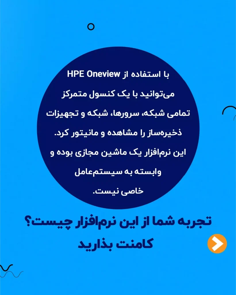 نرم‌ افزار HPE Oneview