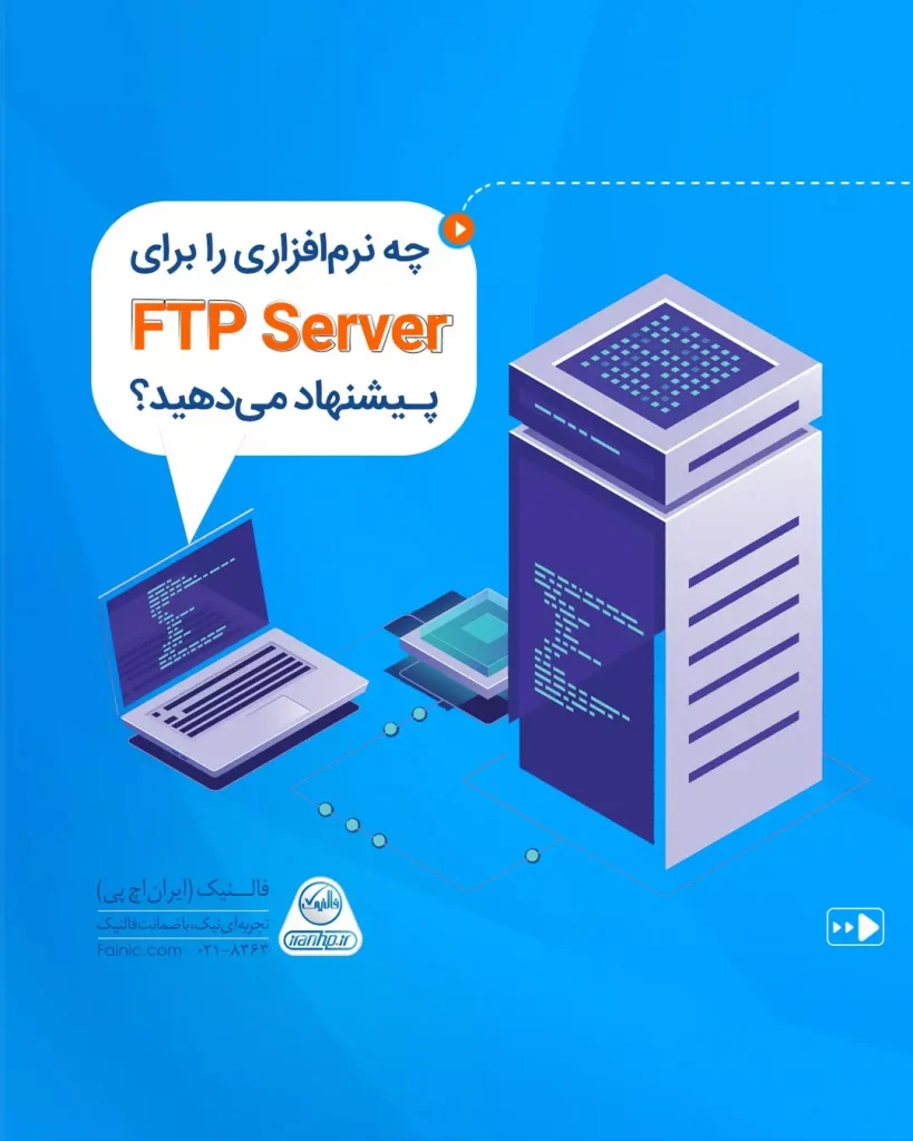 نرم افزارهای FTP Server