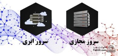 تفاوت سرور مجازی و سرور ابری