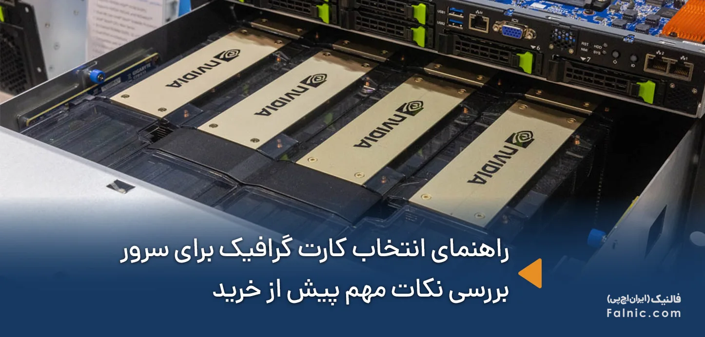 راهنمای خرید کارت گرافیک برای سرور