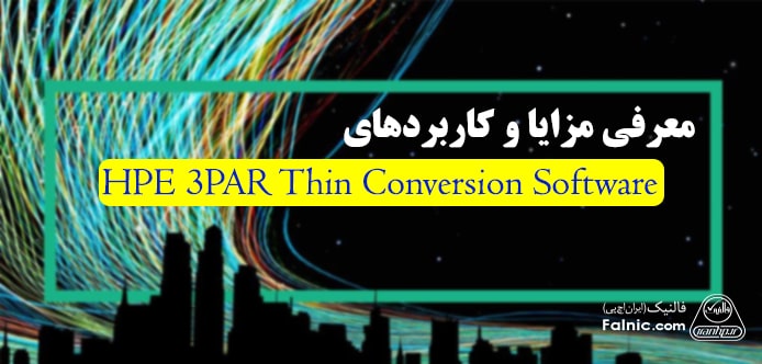 معرفی HPE 3PAR Thin Conversion Software