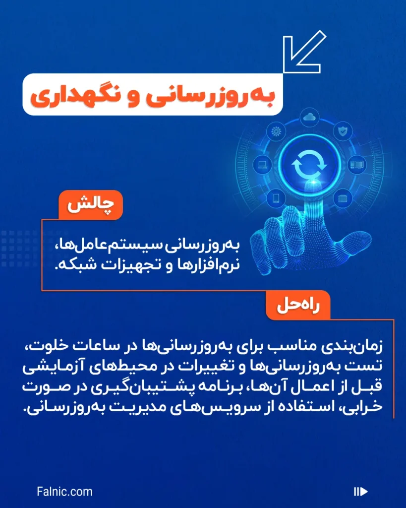 به روزرسانی و نگهداری به روزرسانی و نگهداری