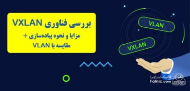VXLAN چیست؟