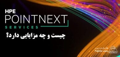HPE Pointnext چیست
