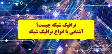 ترافیک شبکه چیست؟