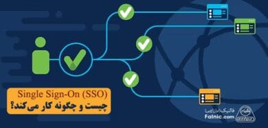 Single Sign-On (SSO) چیست