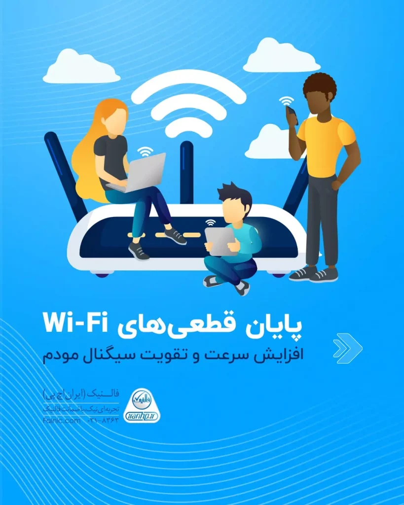 افزایش سرعت و تقویت سیگنال مودم wifi