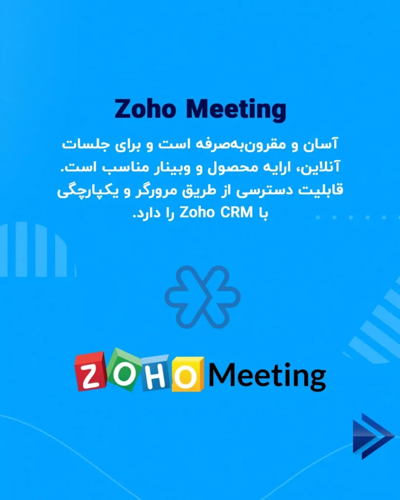 Zoho Meeting هم برای مدیریت جلسات آنلاین و هم برگزاری وبینار