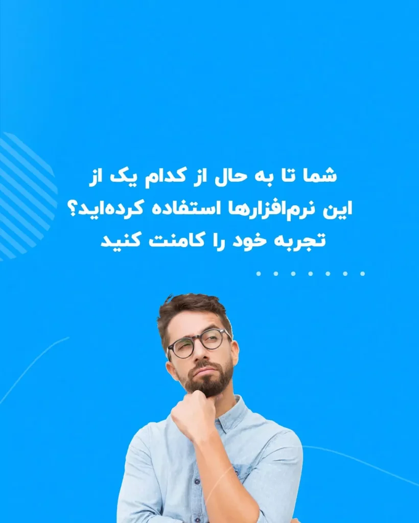 معرفی نسخه های نرم افزار وبینار