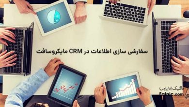 سفارشی سازی اطلاعات در CRM مایکروسافت