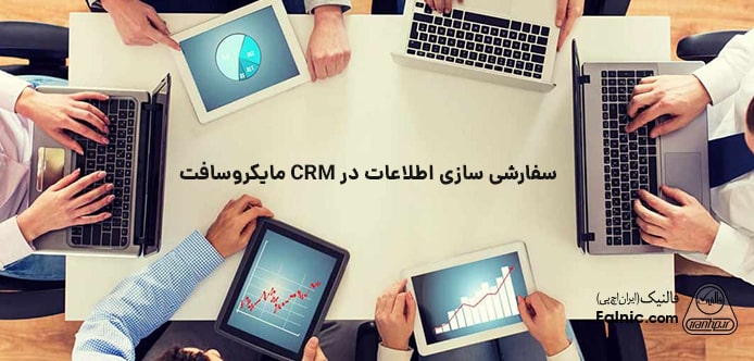 سفارشی سازی اطلاعات در CRM مایکروسافت