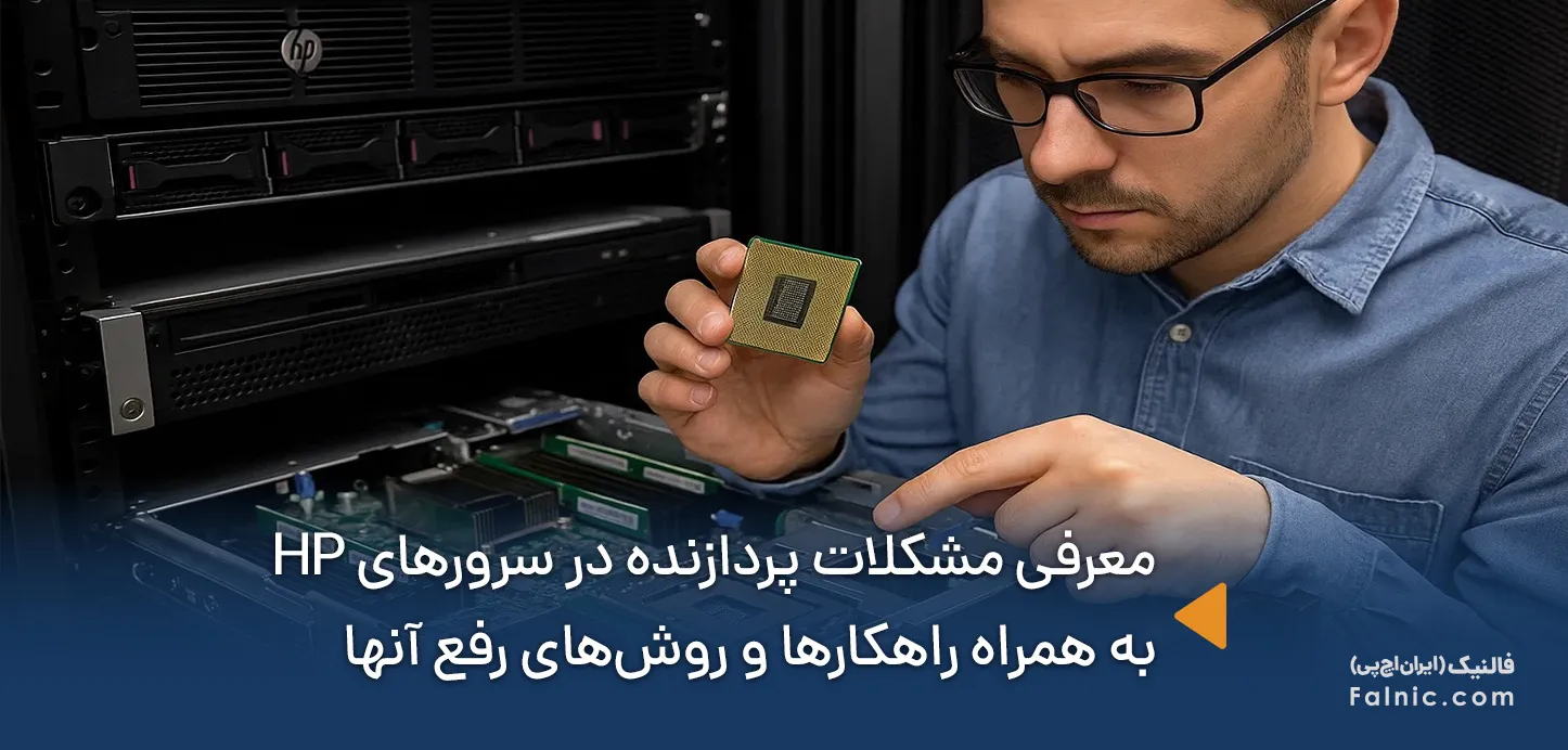 عیب یابی و بررسی مشکلات پردازنده در سرور hp