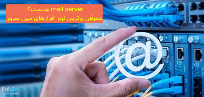 Mail Server چیست؟