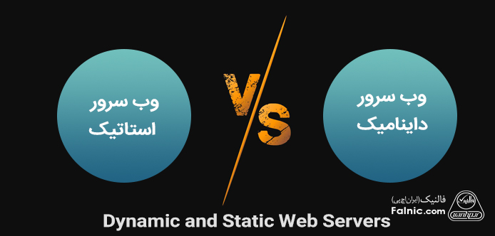 web server استاتیک و داینامیک