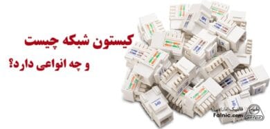 کیستون شبکه چیست