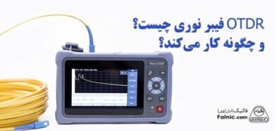 OTDR چیست