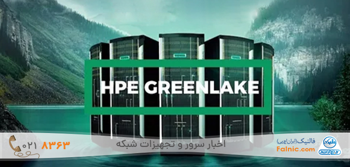 فناوری HPE GreenLake