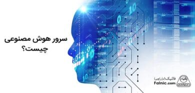 سرور هوش مصنوعی