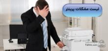 مشکلات پرینتر