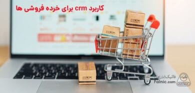 کاربرد crm برای خرده فروشی ها