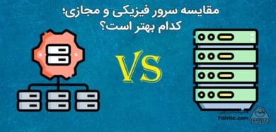 تفاوت سرور فیزیکی و سرور مجازی