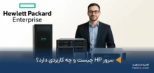 سرور HP چیست و چه انواعی دارد