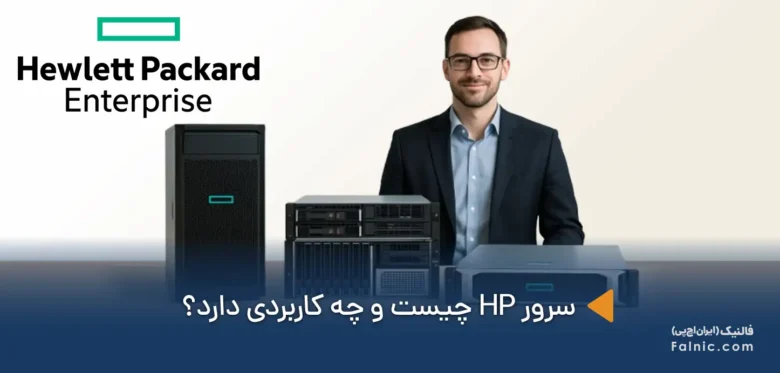 سرور HP چیست