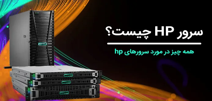 مدل های مختلف سرورهای برند اچ پی 