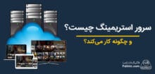 سرور استریمینگ چیست؟