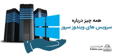 انواع سرویس های ویندوز سرور