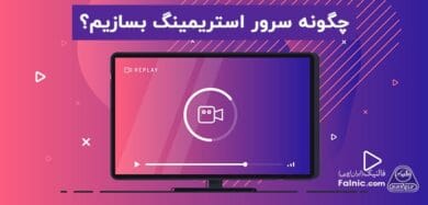 ساخت سرور streaming