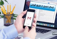 چگونه ایمیل بفرستیم