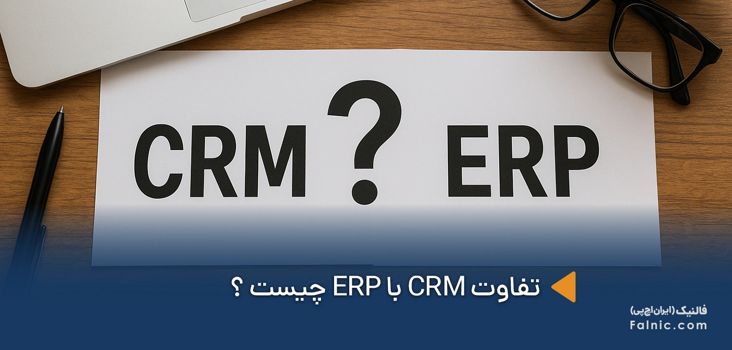 تفاوت CRM با ERP چیست
