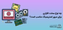 انتخاب سخت افزار سرور استریمینگ