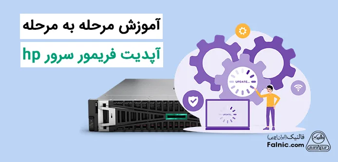 نحوه آپدیت فریمور سرور hp