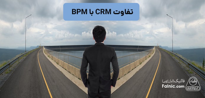 تفاوت CRM با BPM
