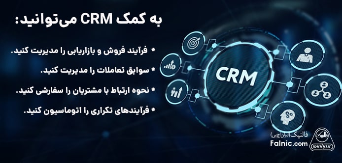 مزایای CRM برای کسب­وکارها