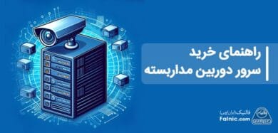 راهنمای خرید سرور دوربین مداربسته