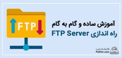 آموزش راه اندازی FTP Server در انواع ویندوز سرورها