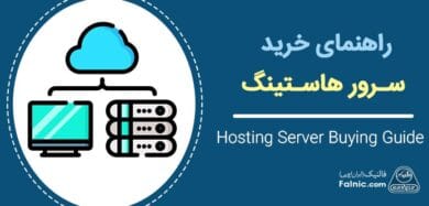 راهنمای خرید سرور هاستینگ