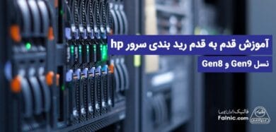 رید بندی سرور hp