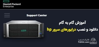 دانلود درایورهای سرور hp
