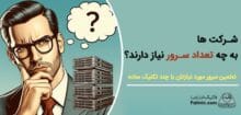 تعداد سرور مورد نیاز شرکت ها