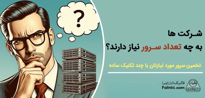 تعداد سرور مورد نیاز شرکت ها