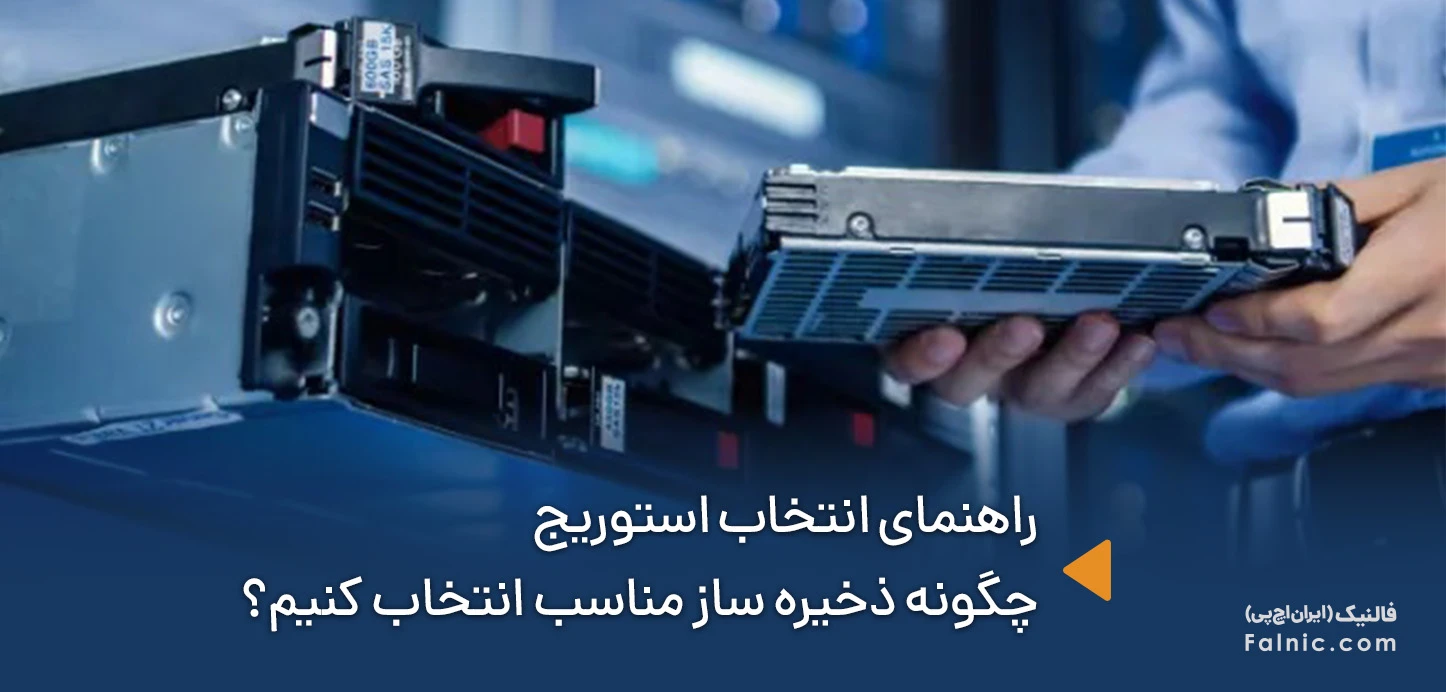 راهنمای انتخاب استوریج