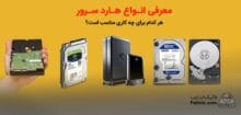 راهنمای خرید هارد سرور